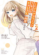 くたびれサラリーマンな俺、7年ぶりに再会した美少女JKと同棲を始める(2)