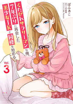 くたびれサラリーマンな俺、7年ぶりに再会した美少女JKと同棲を始める(3)