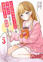 くたびれサラリーマンな俺、7年ぶりに再会した美少女JKと同棲を始める