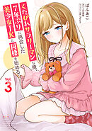 くたびれサラリーマンな俺、7年ぶりに再会した美少女JKと同棲を始める(3)