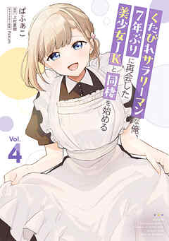 くたびれサラリーマンな俺、7年ぶりに再会した美少女JKと同棲を始める(4)