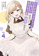 くたびれサラリーマンな俺、7年ぶりに再会した美少女JKと同棲を始める(4)