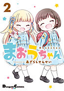 まおうちゃん　２
