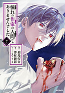 憧れの作家は人間じゃありませんでした　２