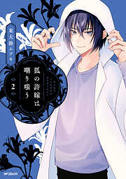 狐の許嫁は嘲り嗤う