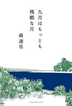 九月はもっとも残酷な月