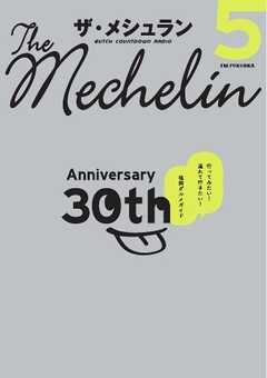 ザ・メシュラン5 30th Anniversary 5 30th Anniversary