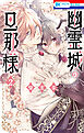幽霊城の旦那様【電子限定おまけ付き】　2巻
