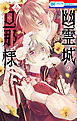 幽霊城の旦那様【電子限定おまけ付き】　4巻