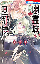 幽霊城の旦那様【電子限定おまけ付き】　5巻