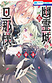 幽霊城の旦那様【電子限定おまけ付き】　5巻