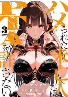 ハメられた未亡人はPTAを許さない