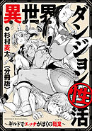異世界ダンジョン性活 ～ギルドでエッチがぼくの職業～　【分冊版】: 9