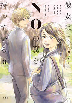 彼女はNOの翼を持っている ： 3