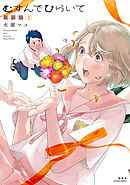 むすんでひらいて 新装版 ： 2