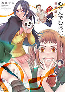 むすんでひらいて 新装版 ： 5