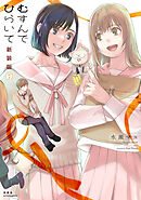 むすんでひらいて 新装版 ： 7