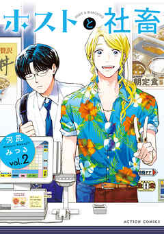 ホストと社畜