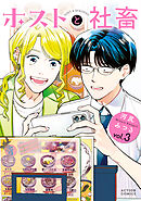 ホストと社畜 ： 3