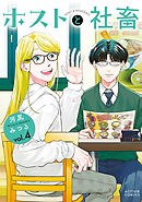 ホストと社畜 ： 4