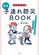 全災害対応！最新子連れ防災ＢＯＯＫ－－被災ママパパ１６４８人と作りました