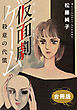仮面劇ゲーム　殺意の代償　合冊版
