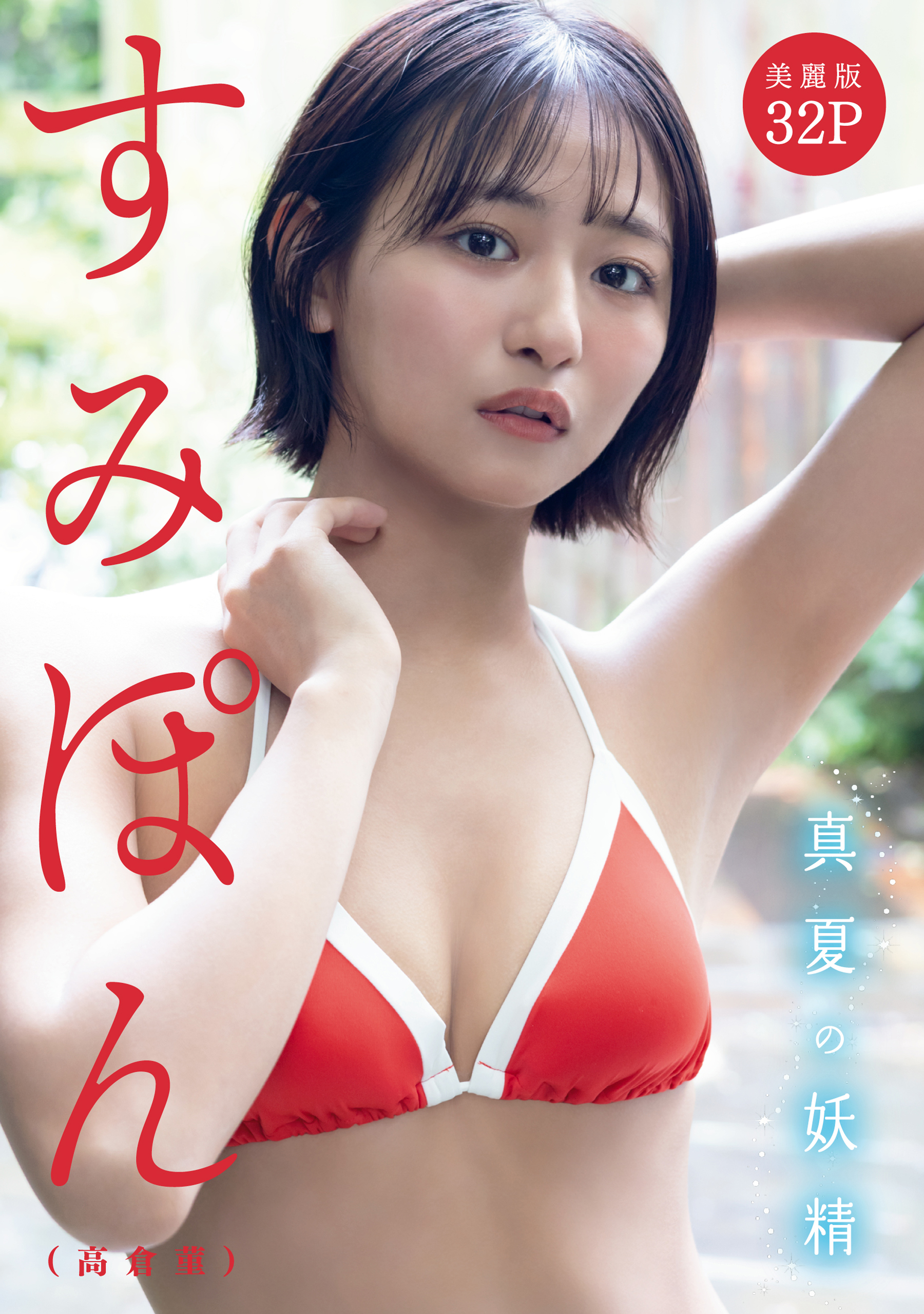 ハレム]すみぽん（高倉菫）フェチグラビア「真夏の妖精」【美麗版32P】 - すみぽん（高倉菫）/青山裕企 -  写真集・無料試し読みなら、電子書籍・コミックストア ブックライブ