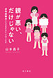 親が悪い、だけじゃない　虐待経験者たちのREAL VOICE