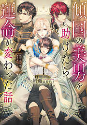 感想・ネタバレ】副社長の甘やかし家族計画【電子限定版】【イラスト入り】のレビュー - 漫画・ラノベ（小説）・無料試し読みなら、電子書籍・コミックストア  ブックライブ