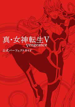 真・女神転生V Vengeance 公式パーフェクトガイド