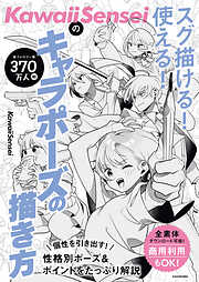 KawaiiSenseiの　スグ描ける！使える！キャラポーズの描き方