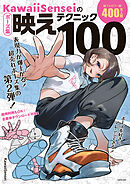 KawaiiSenseiの　ポーズ集映えテクニック100