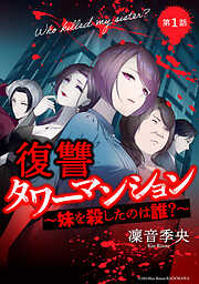 復讐タワーマンション　妹を殺したのは誰？【タテスク】