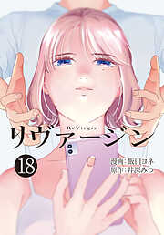 【単話】リヴァージン