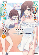 双子まとめて『カノジョ』にしない？　２