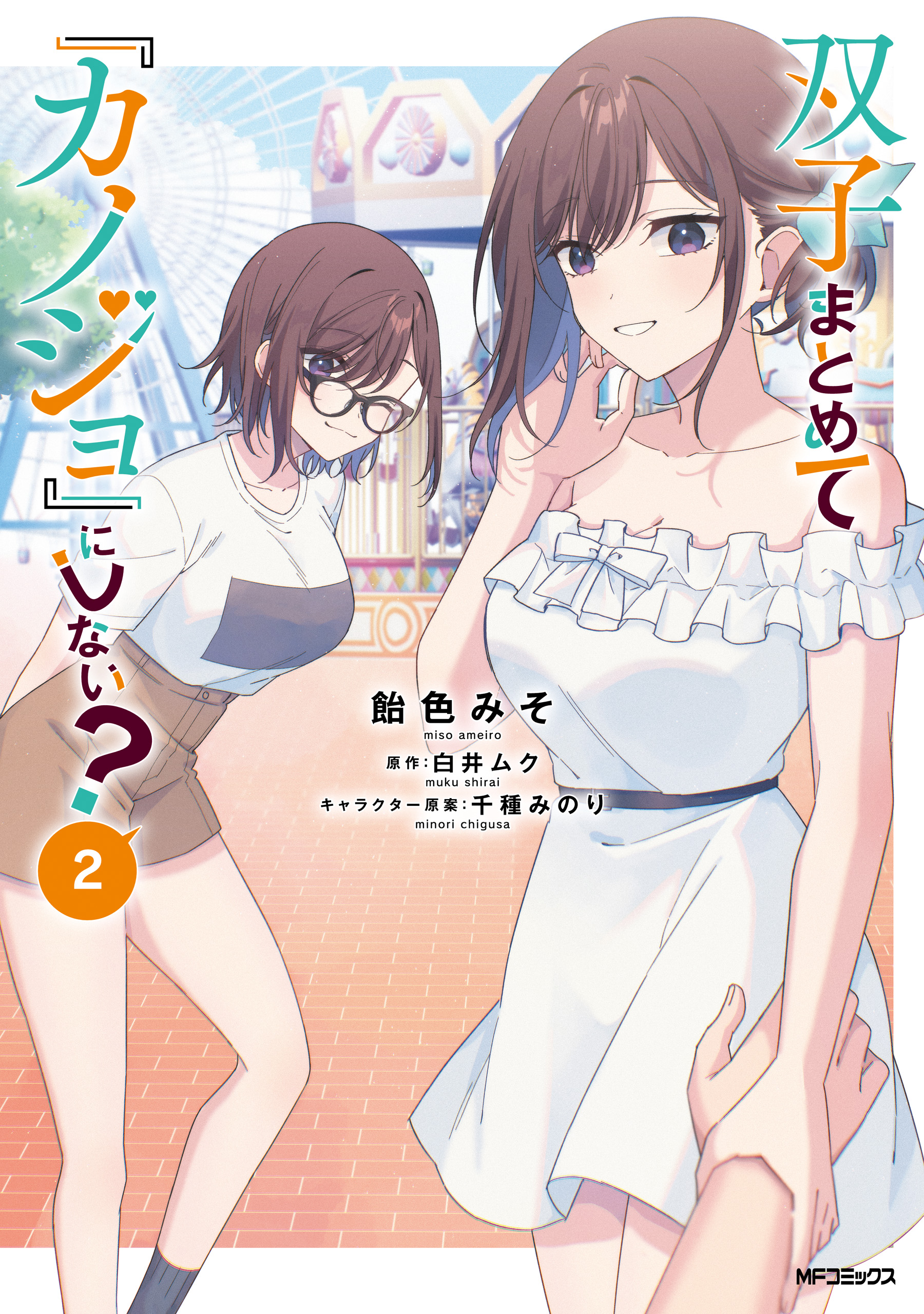 双子まとめて『カノジョ』にしない？ 2 - 飴色みそ/白井ムク - 少年