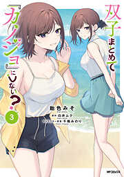 双子まとめて『カノジョ』にしない？