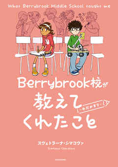 Berrybrook校が教えてくれたこと ～わだかまり～