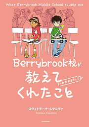 Berrybrook校が教えてくれたこと