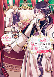 五歳で、竜の王弟殿下の花嫁になりました@COMIC