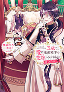 五歳で、竜の王弟殿下の花嫁になりました@COMIC 第3巻