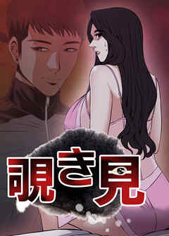 覗き見【タテヨミ】 164話 - LEE EL/タルチョー - 青年マンガ・無料試し読みなら、電子書籍・コミックストア ブックライブ
