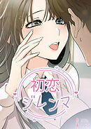 初恋ジレンマ【タテヨミ】 30話