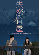 失恋質屋【タテヨミ】 60話