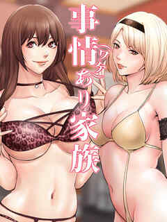 事情(ワケ)あり家族【タテヨミ】 48話