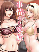 事情(ワケ)あり家族【タテヨミ】 49話