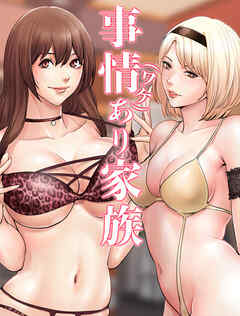 事情(ワケ)あり家族【タテヨミ】 70話