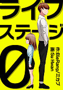 ライフステージ0【タテヨミ】 7話