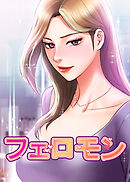 フェロモン【タテヨミ】 50話