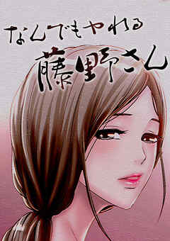 なんでもヤれる藤野さん【タテヨミ】 100話